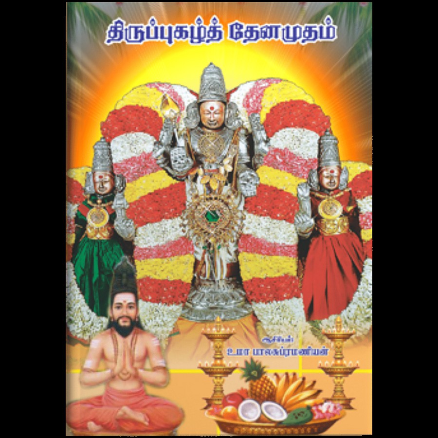 Giri Thiruppugazh Tenamudam - Tamil/Murugan Devotional Book